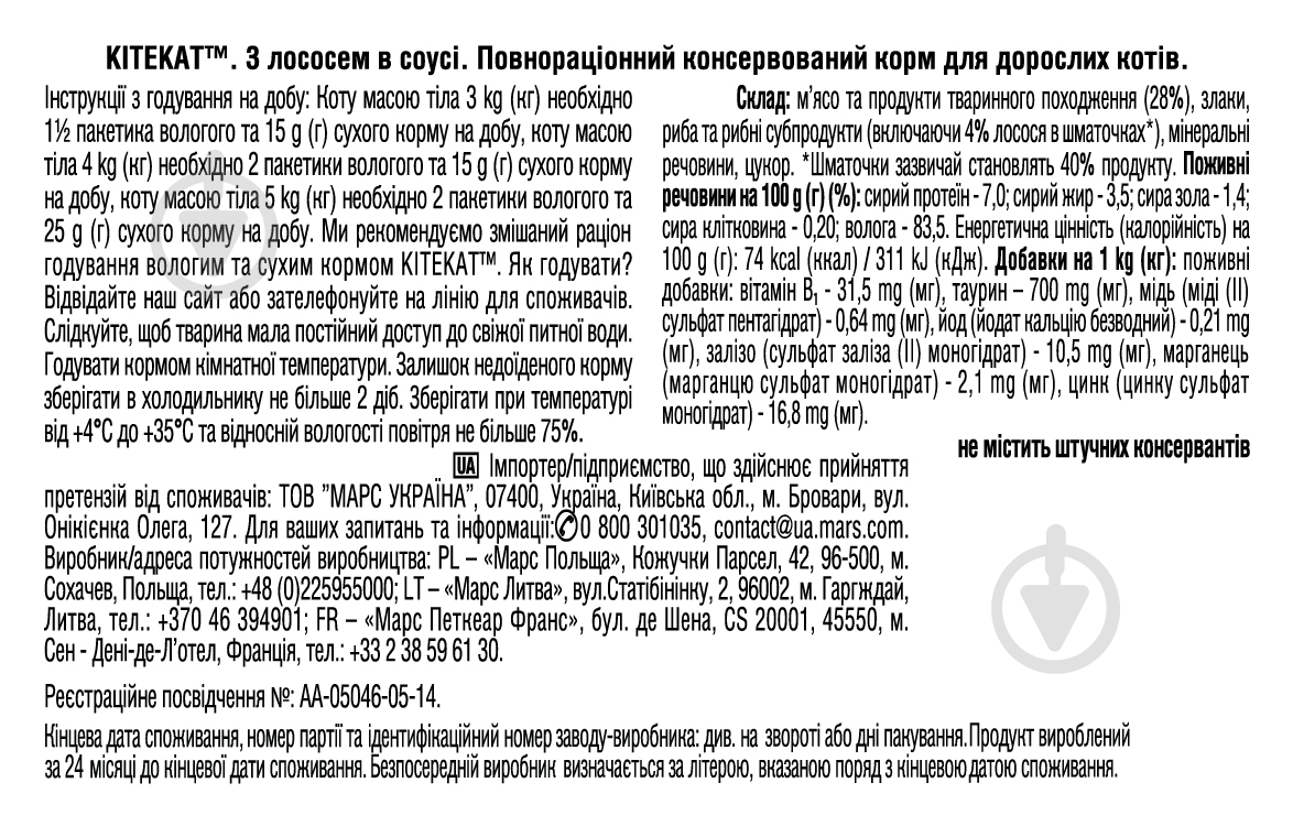 Корм Kitekat с лососем в соусе 100 г - фото 4