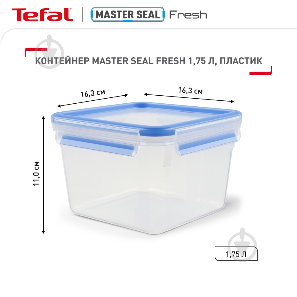 Контейнер Tefal Master Seal Fresh 1,75 л K3021712 - фото 3