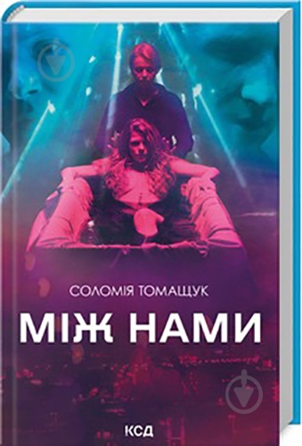 Книга Соломія Томащук «Між нами» 978-617-15-0798-2 - фото 1