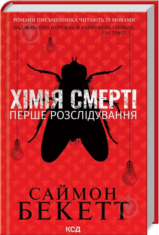 Книга Саймон Бекетт «Хімія смерті. Перше розслідування» 978-617-129-796-8 - фото 1