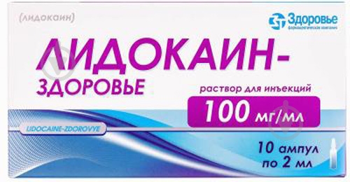 Лідокаїн Здоров'я розчин для ін'єкцій 100 мг/мл 10 шт. - фото 1 Лідокаїн Здоров'я розчин для ін'єкцій 100 мг/мл 10 шт. - фото 1