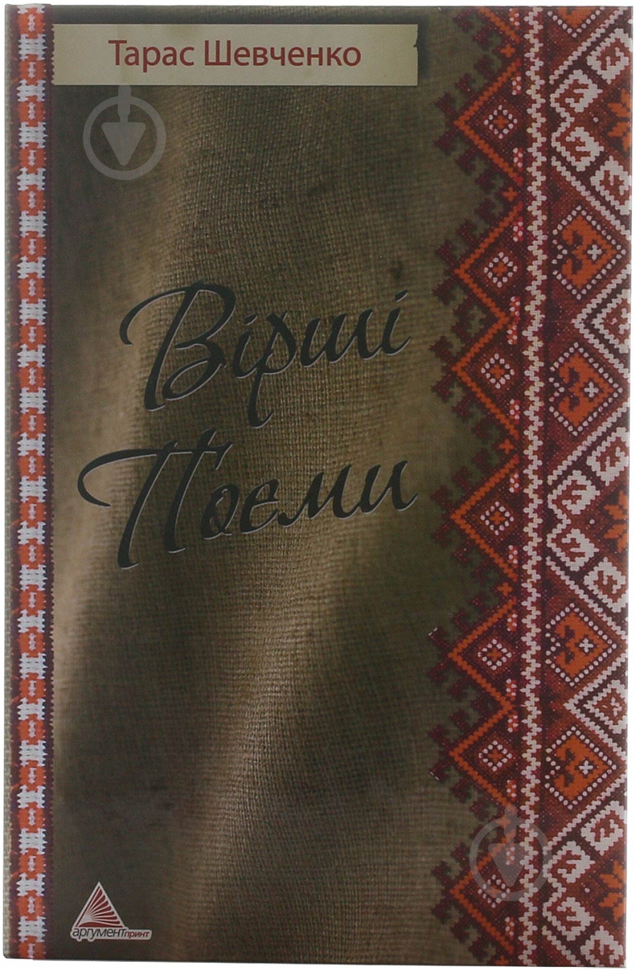 Книга Тарас Шевченко «Вiршi Поеми» 978-617-570-436-3 - фото 1