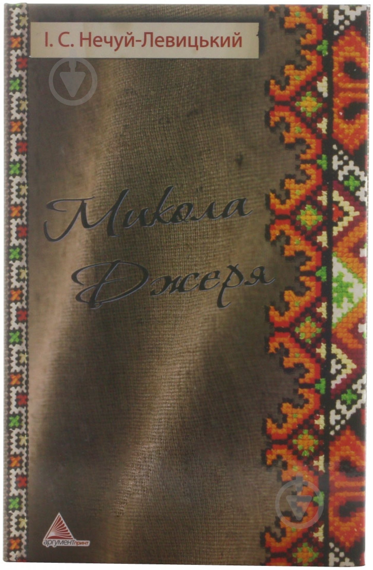 Книга Иван Нечуй-Левицкий «Микола Джеря» 978-617-570-389-2 - фото 1