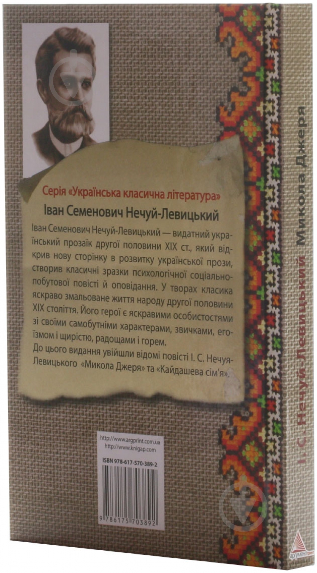 Книга Иван Нечуй-Левицкий «Микола Джеря» 978-617-570-389-2 - фото 2