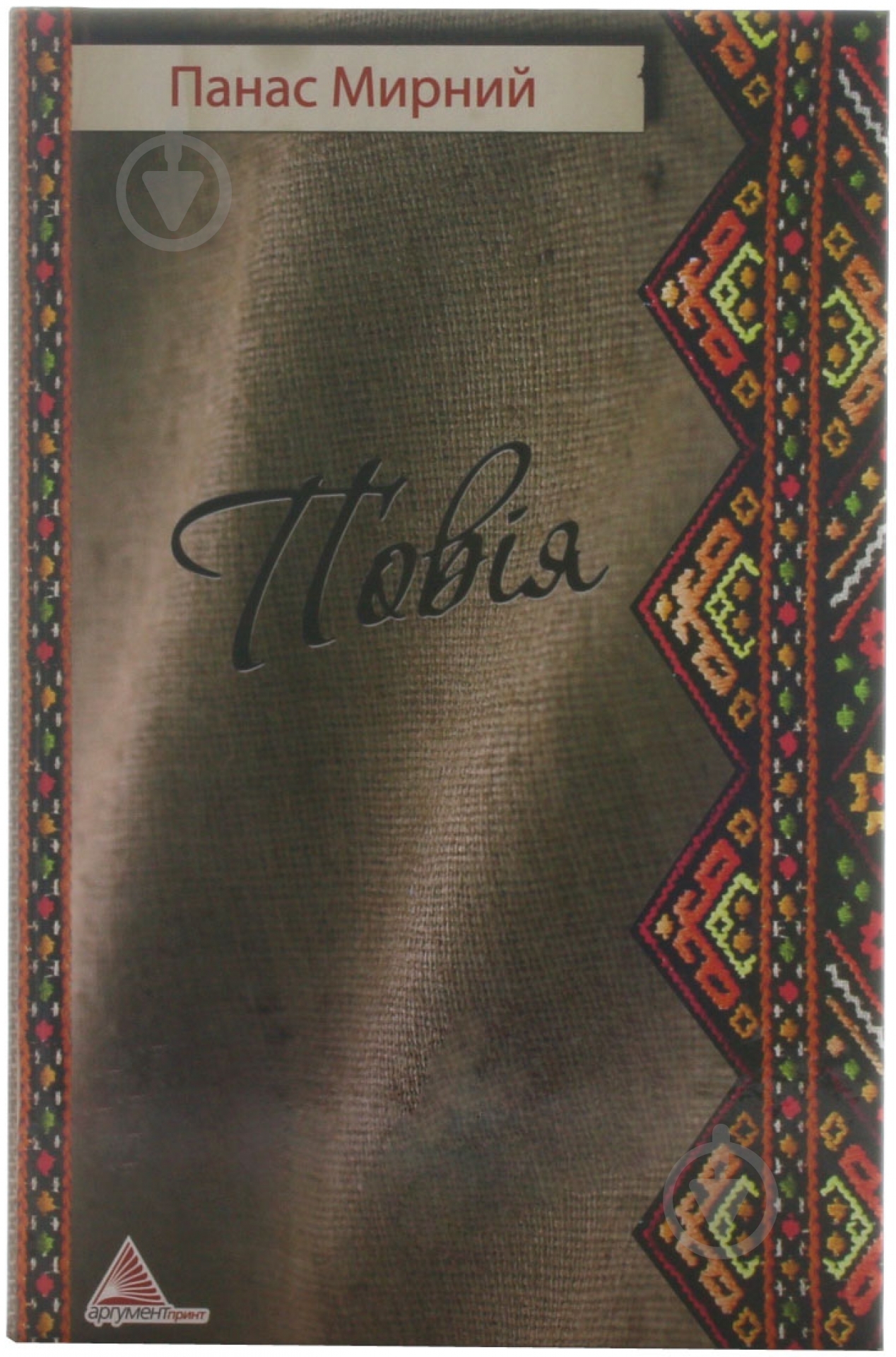 Книга Панас Мирний «Повiя» 978-617-570-435-6 - фото 1