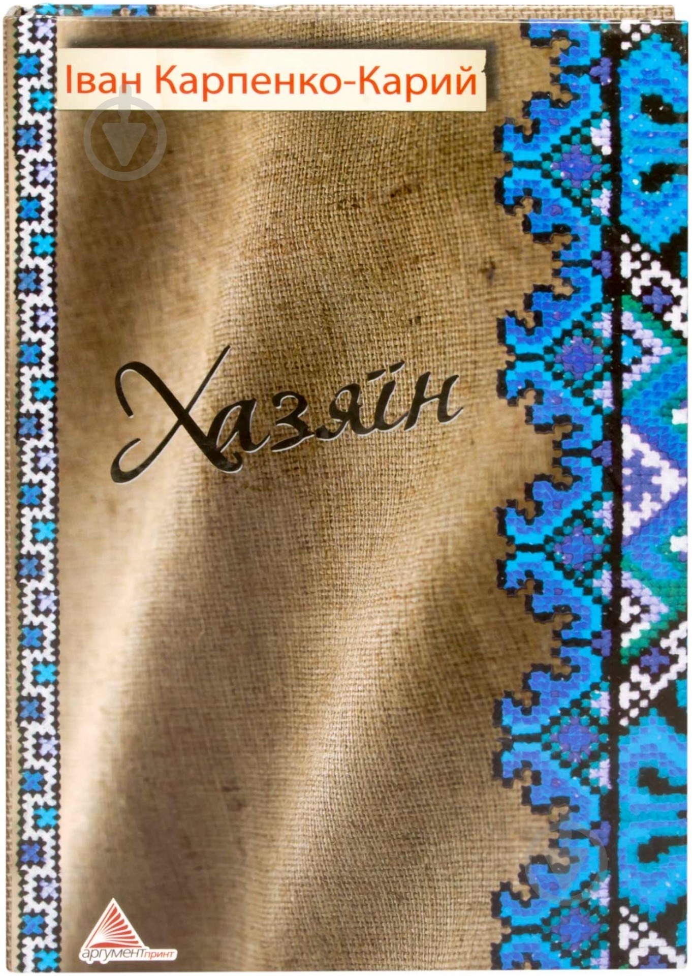 Книга Иван Карпенко-Карый «Хазяїн» 978-617-570-434-9 - фото 1