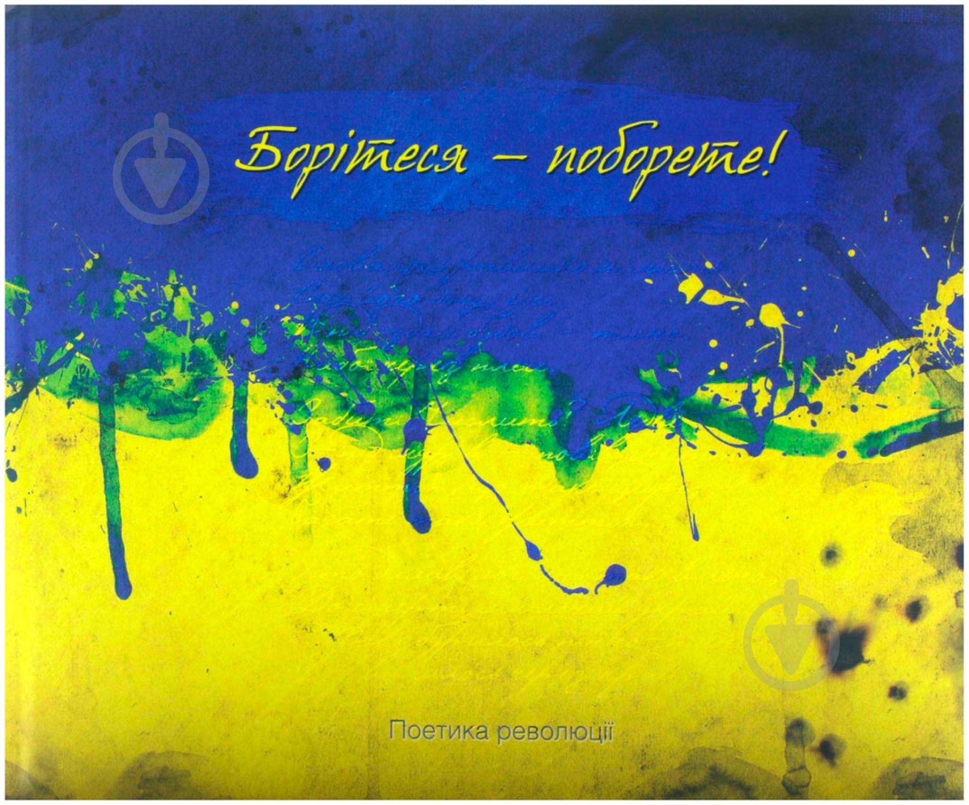 Книга «Борітеся-поборете» 978-617-7186-56-3 - фото 1