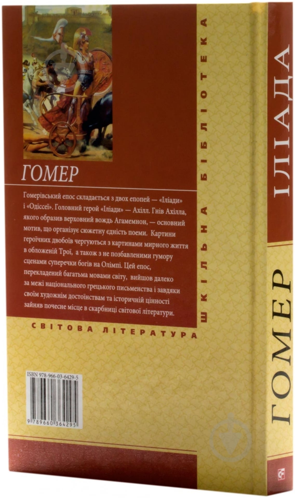 Книга Гомер «Iлiада» 978-966-03-6429-5 - фото 2