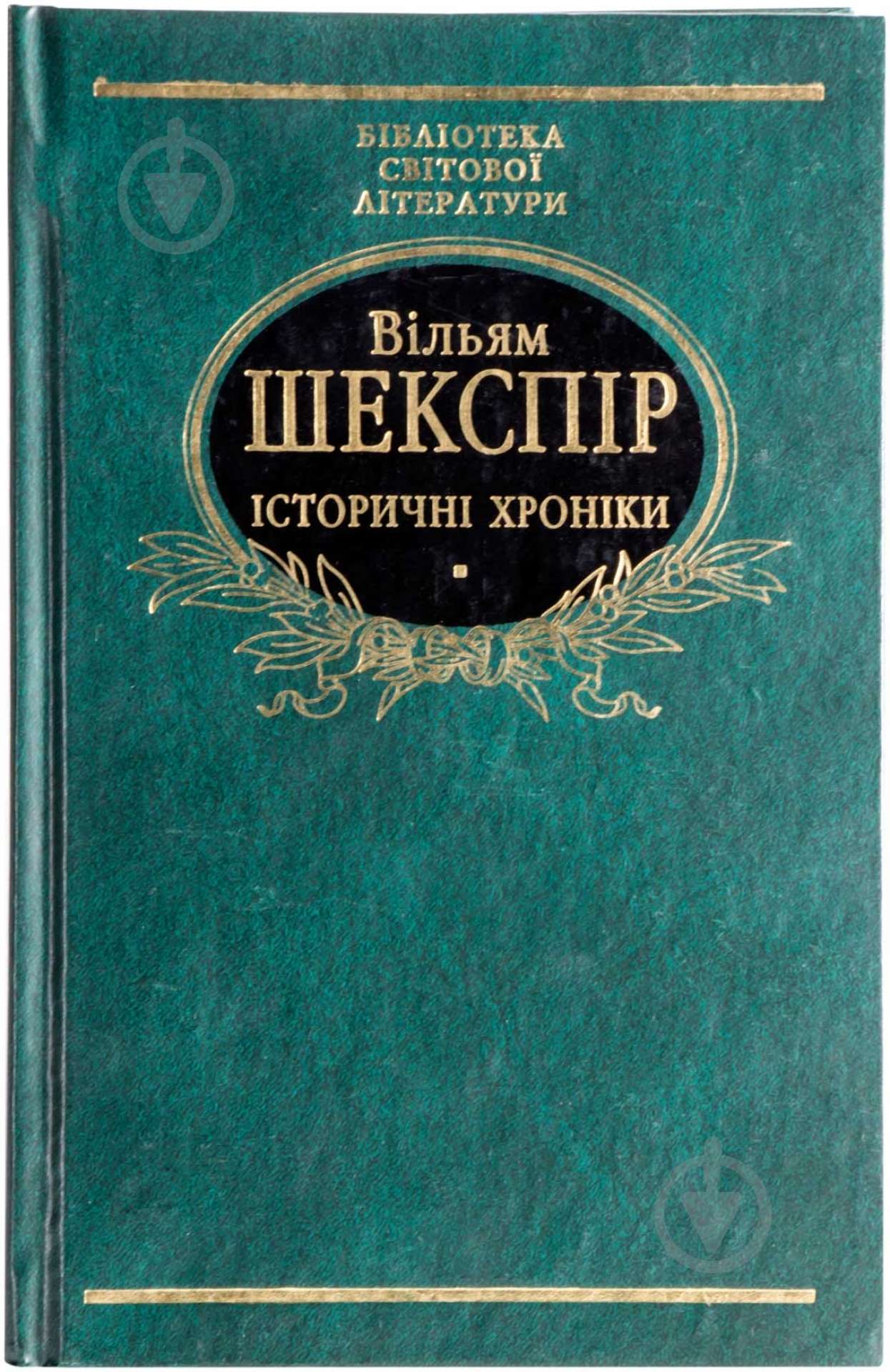 Книга Уильям Шекспир «Iсторичнi хронiки» 978-966-03-4371-9 - фото 1
