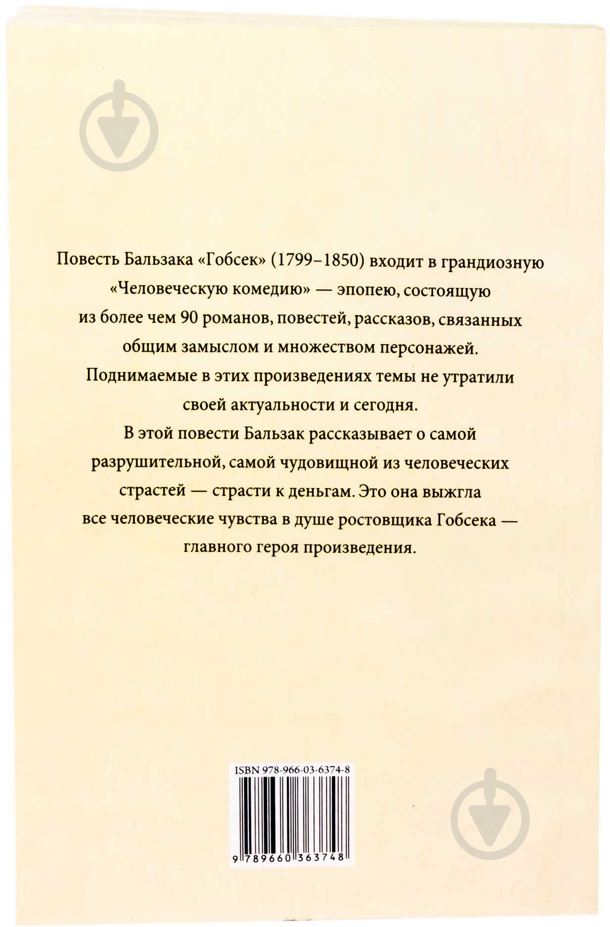 Книга Оноре де Бальзак «Гобсек» 978-966-03-6374-8 - фото 2