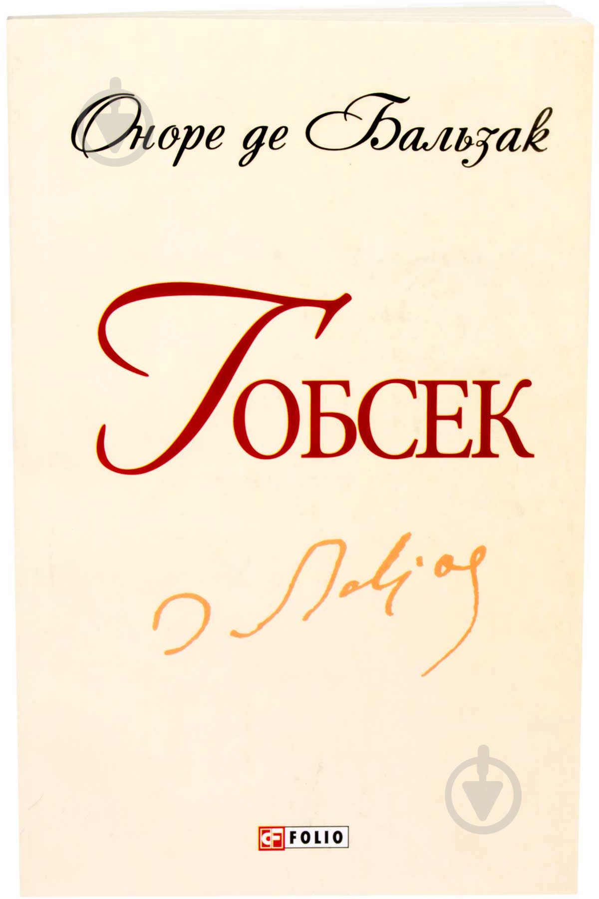 Книга Оноре де Бальзак «Гобсек» 978-966-03-6374-8 - фото 1