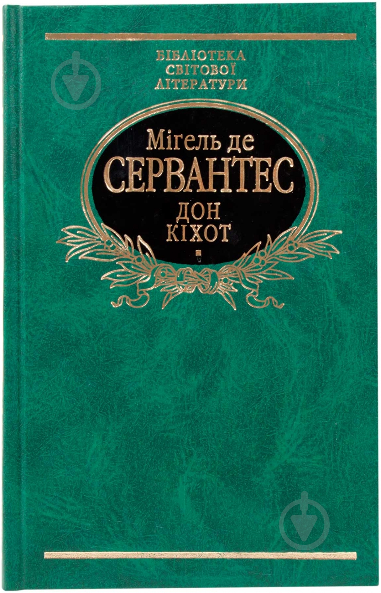 Книга Мігель де Сервантес «Дон Кiхот. Том 1» 978-966-03-4145-6 - фото 1