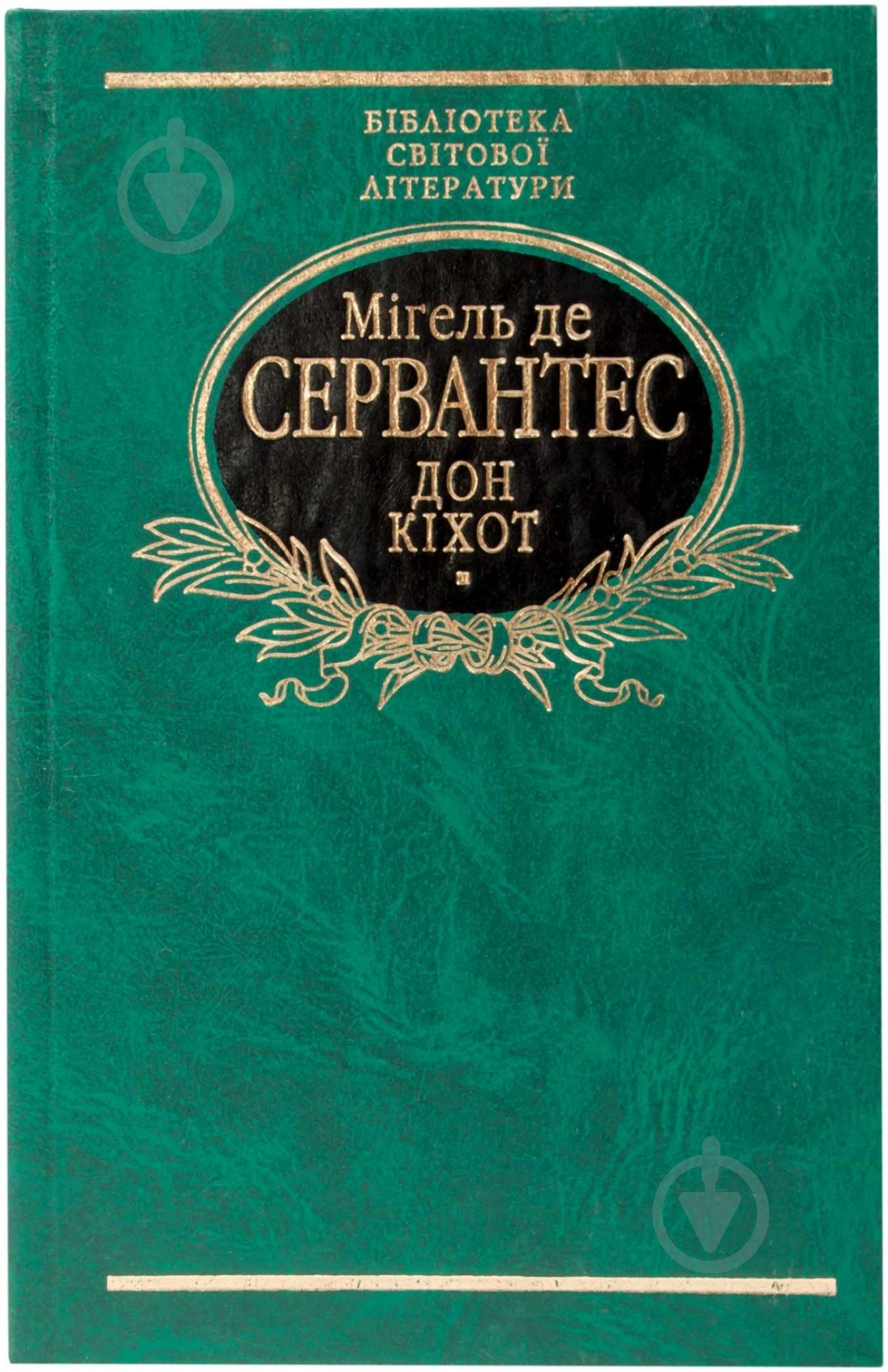 Книга Мігель де Сервантес «Дон Кiхот. Том 2» 978-966-03-4146-3 - фото 1