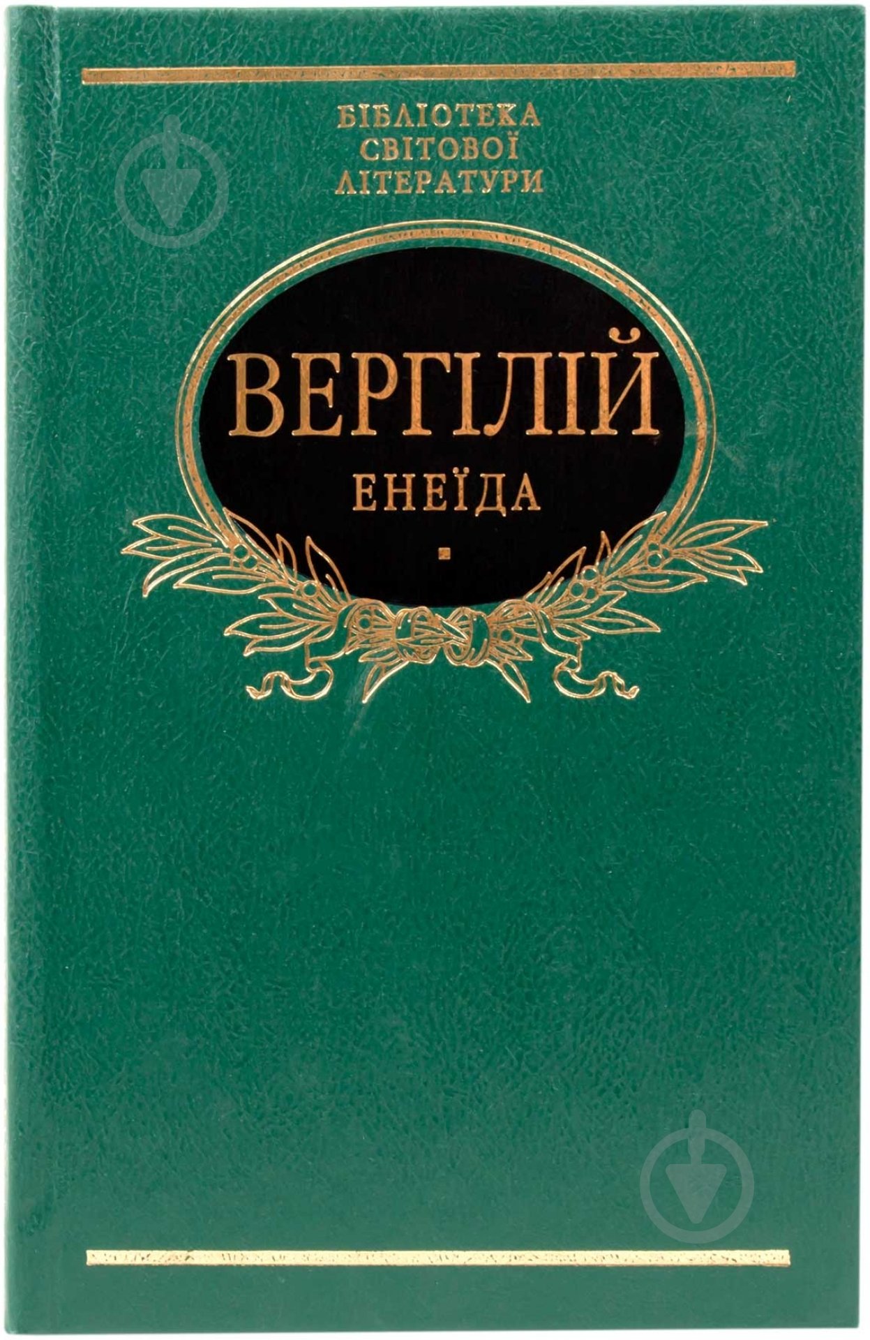 Книга Вергілій «Енеїда» 978-966-03-6422-6 - фото 1 Книга Вергілій «Енеїда» 978-966-03-6422-6 - фото 1