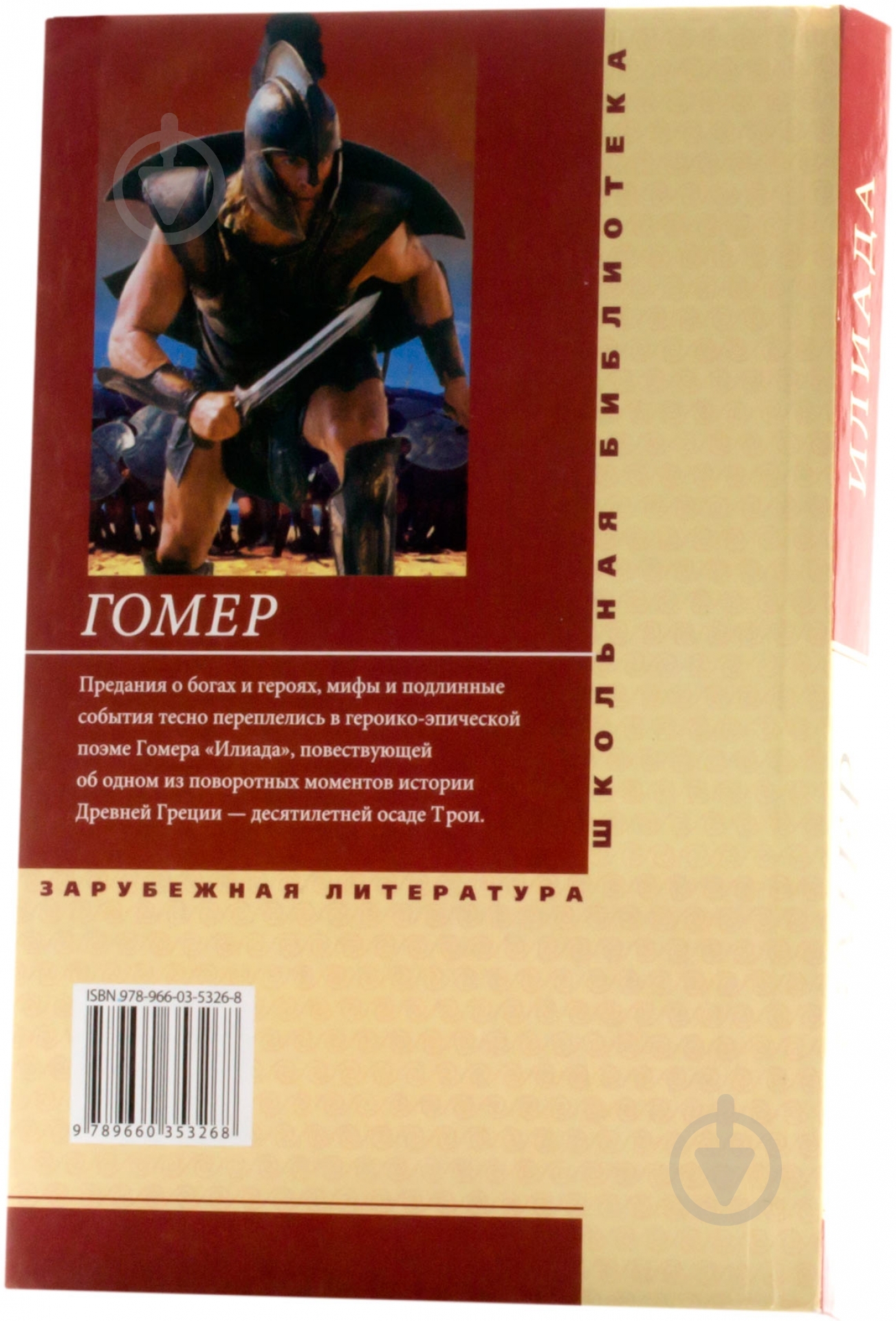 Книга Гомер «Илиада» 978-966-03-5326-8 - фото 2