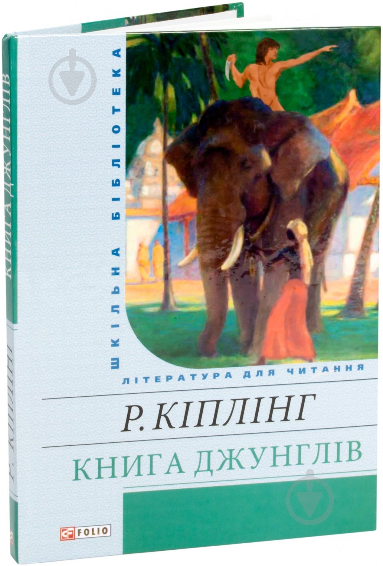 Книга Редьярд Киплинг «Книга джунглів» 978-966-03-6086-0 - фото 1