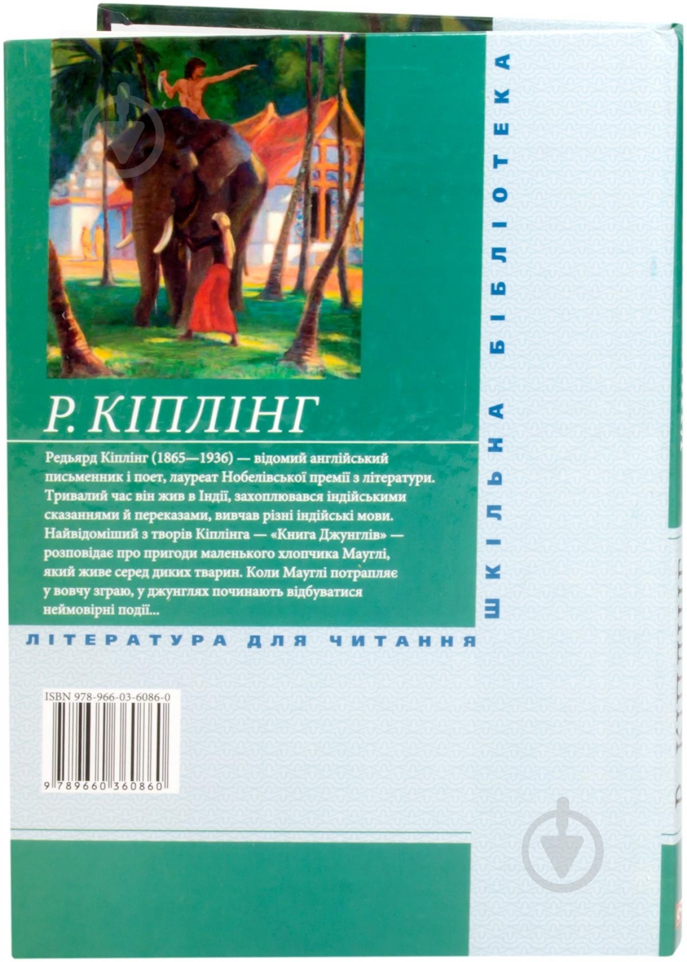 Книга Редьярд Киплинг «Книга джунглів» 978-966-03-6086-0 - фото 2