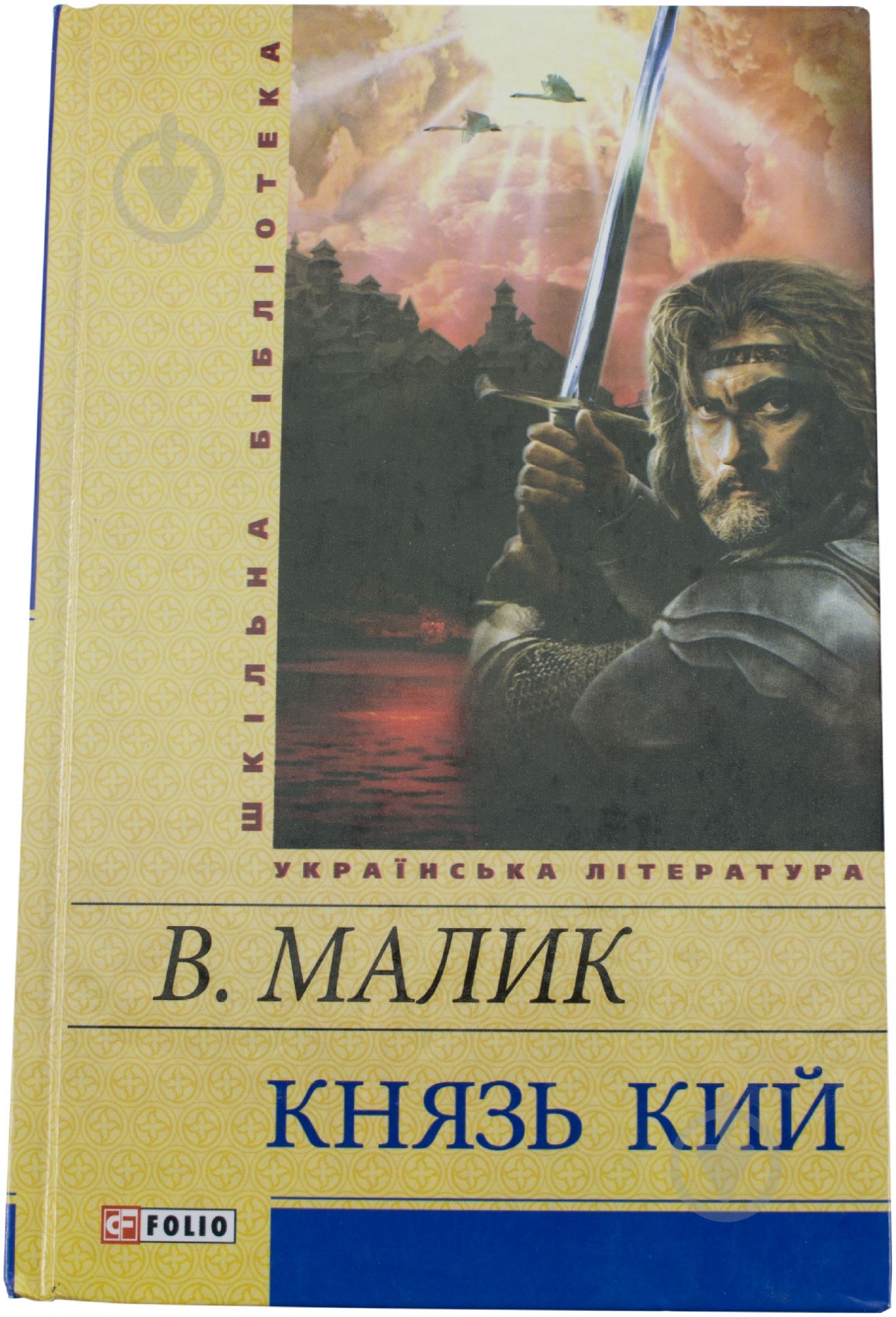 Книга Володимир Малик «Князь Кий» 978-966-03-5892-8 - фото 1 Книга Володимир Малик «Князь Кий» 978-966-03-5892-8 - фото 1