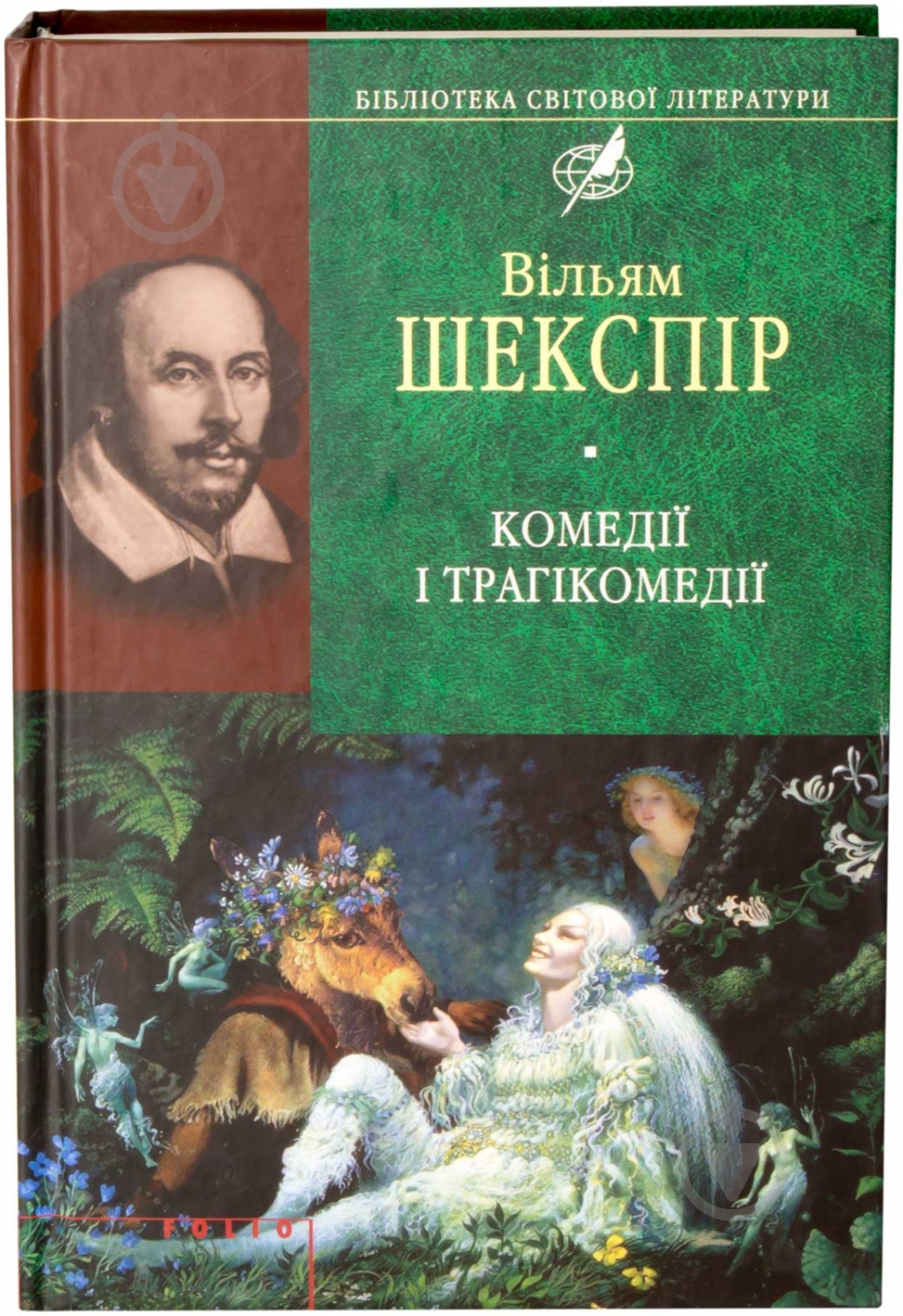 Книга Уильям Шекспир «Комедiї i трагiкомедiї» 978-966-03-4368-9 - фото 1