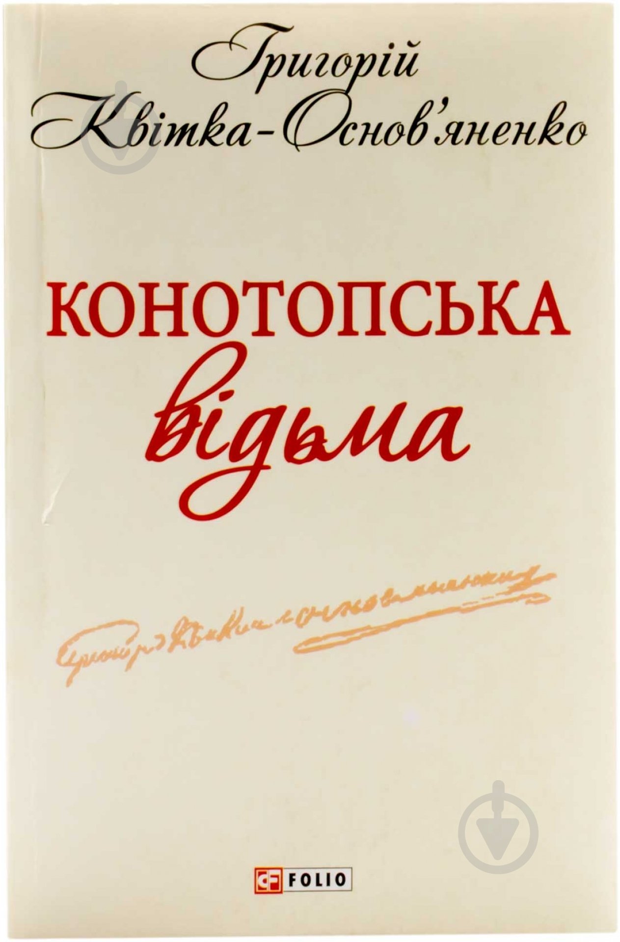 Книга Григорій Квітка-Основ’яненко «Конотопська вiдьма» 978-966-03-6195-9 - фото 1