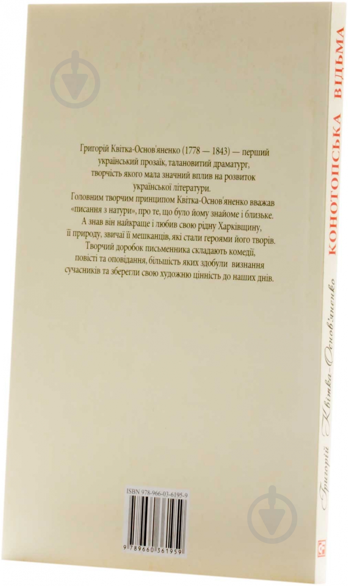 Книга Григорій Квітка-Основ’яненко «Конотопська вiдьма» 978-966-03-6195-9 - фото 2