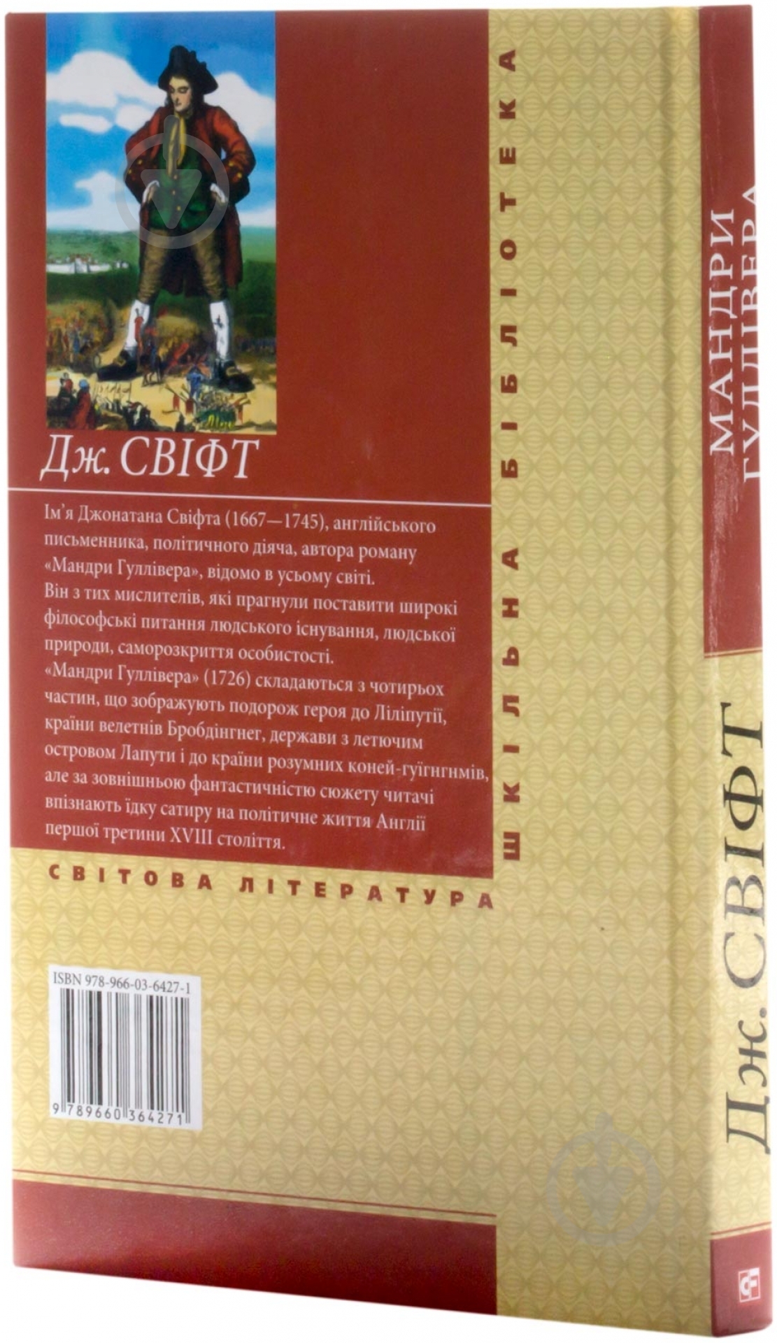 Книга Джонатан Свіфт «Мандри Гулілвера» 978-966-03-6427-1 - фото 2