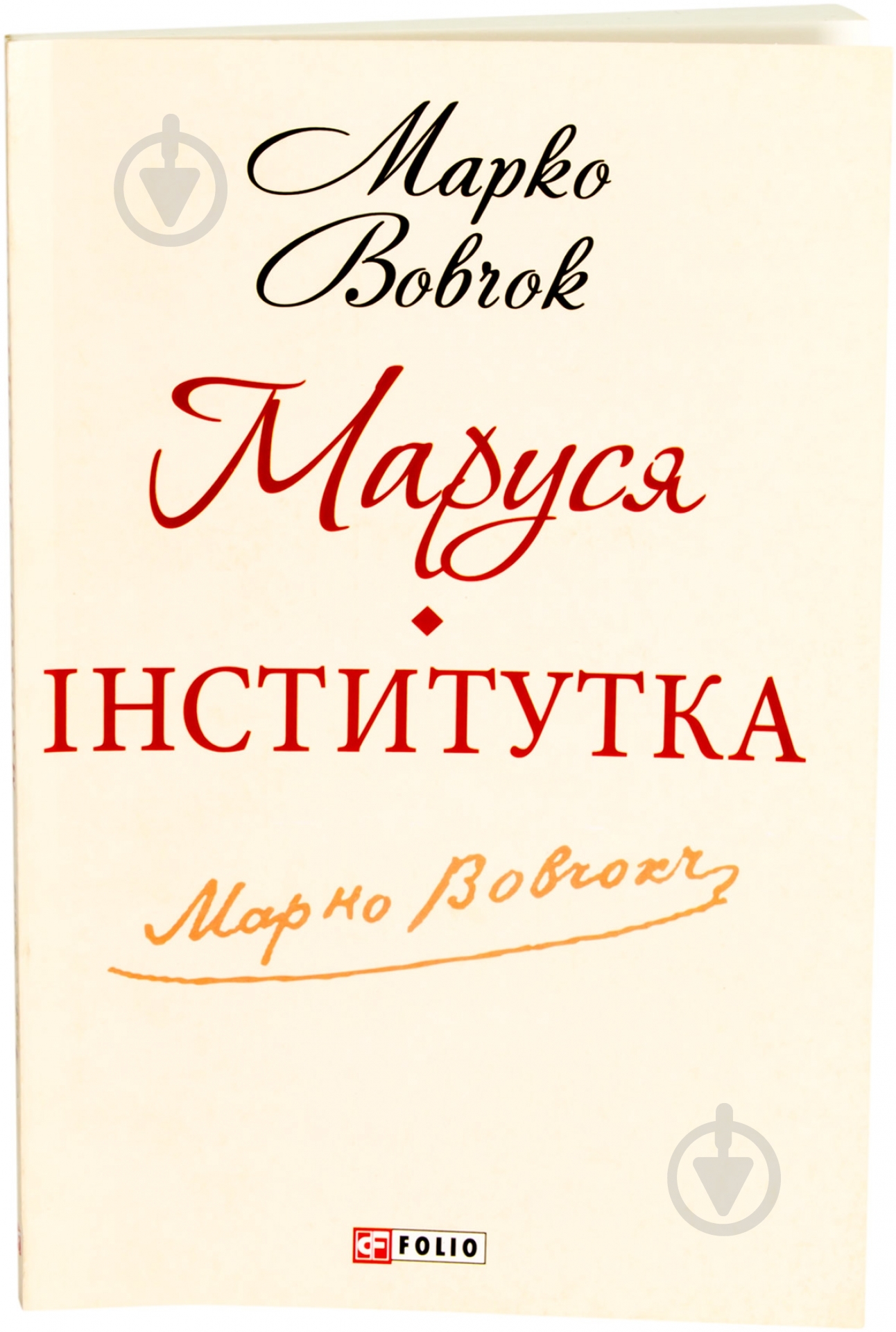 Книга Марко Вовчок «Маруся. Інститутка» 978-966-03-6192-8 - фото 1