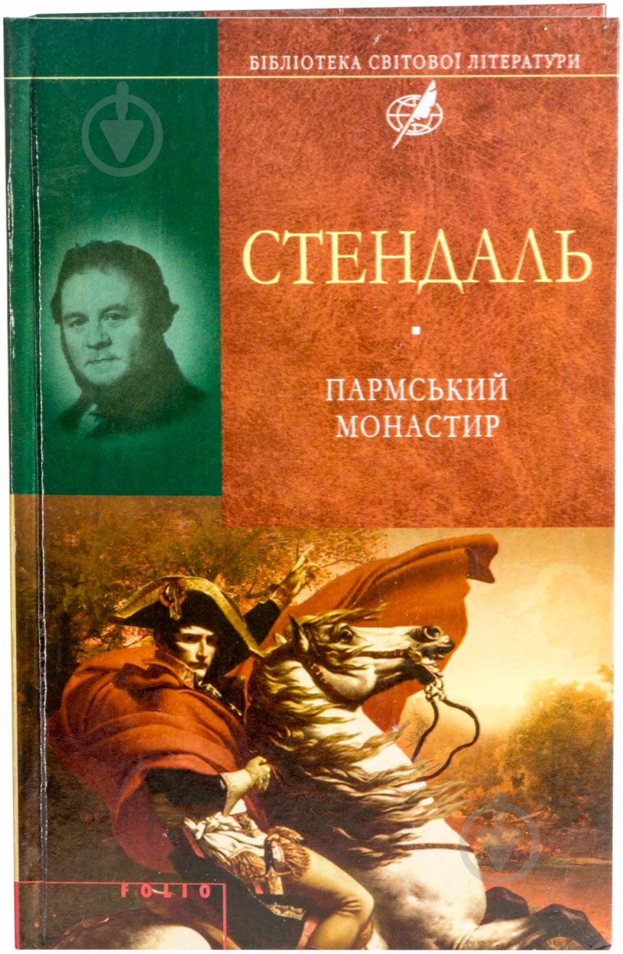 Книга Фредерик Стендаль «Пармський монастир» 978-966-03-6501-8 - фото 1