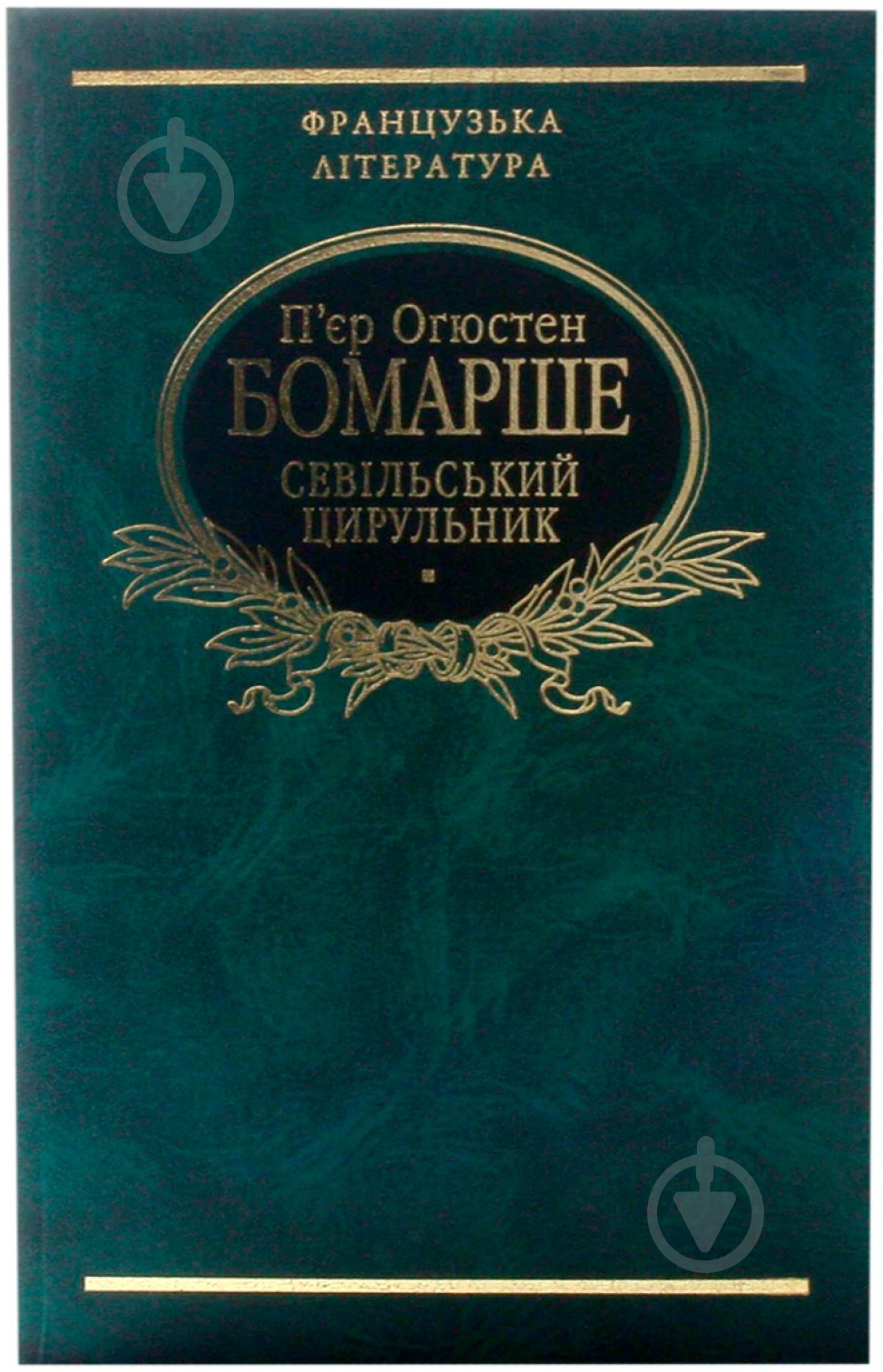Книга П'єр-Огюстен Бомарше «Севiльський цирульник» 978-966-03-4361-0 - фото 1