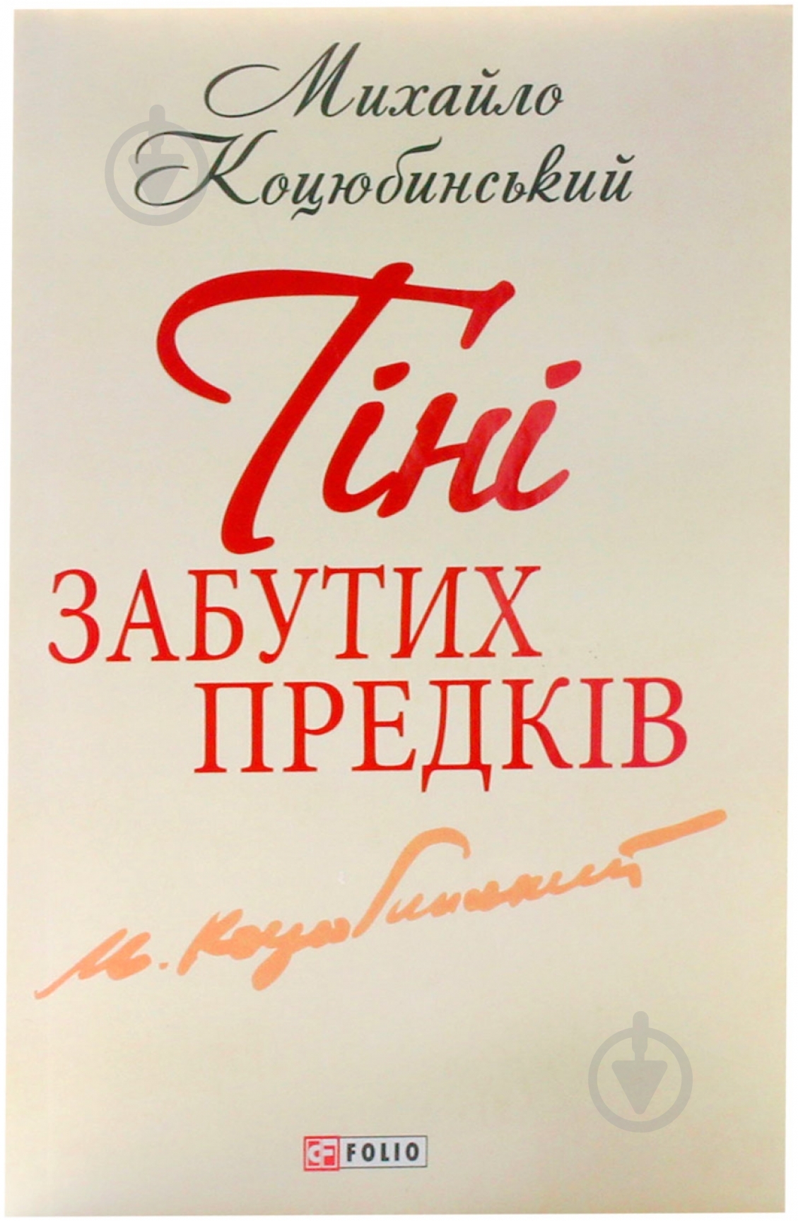 Книга Михайло Коцюбинський «Тіні забутих предків» 978-966-03-6198-0 - фото 1