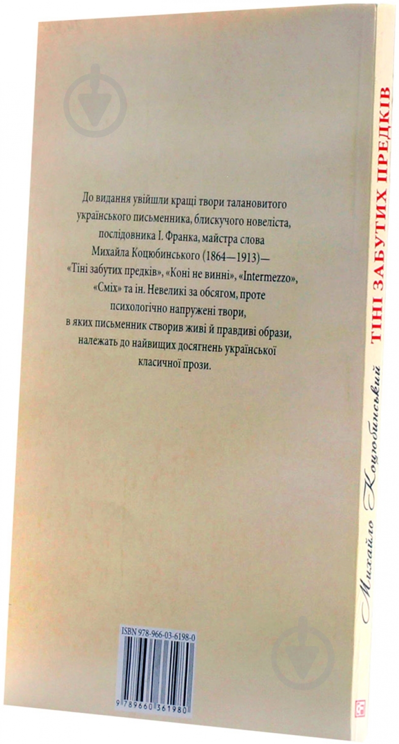 Книга Михайло Коцюбинський «Тіні забутих предків» 978-966-03-6198-0 - фото 2
