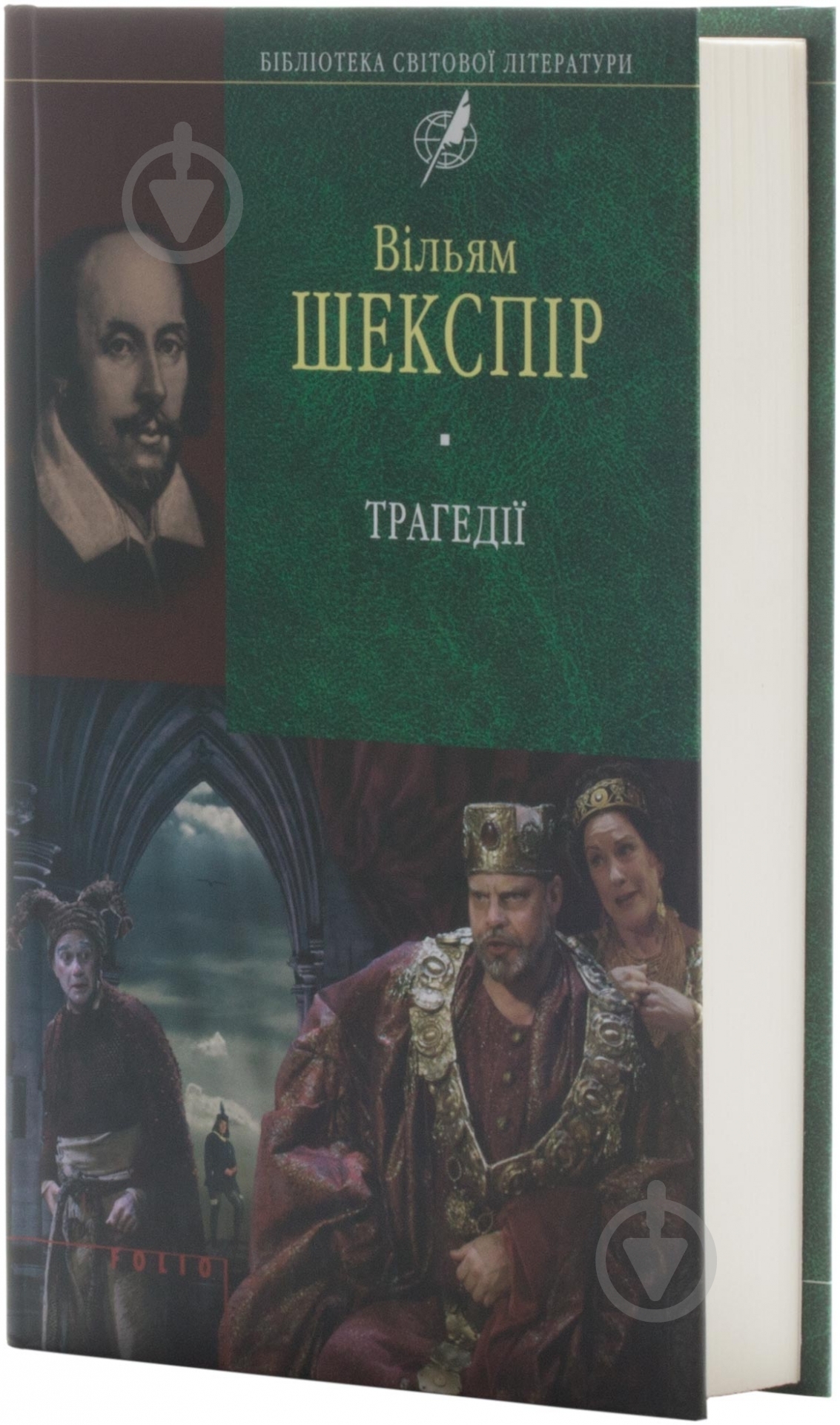 Книга Уильям Шекспир «Трагедiї» 978-966-03-4370-2 - фото 1