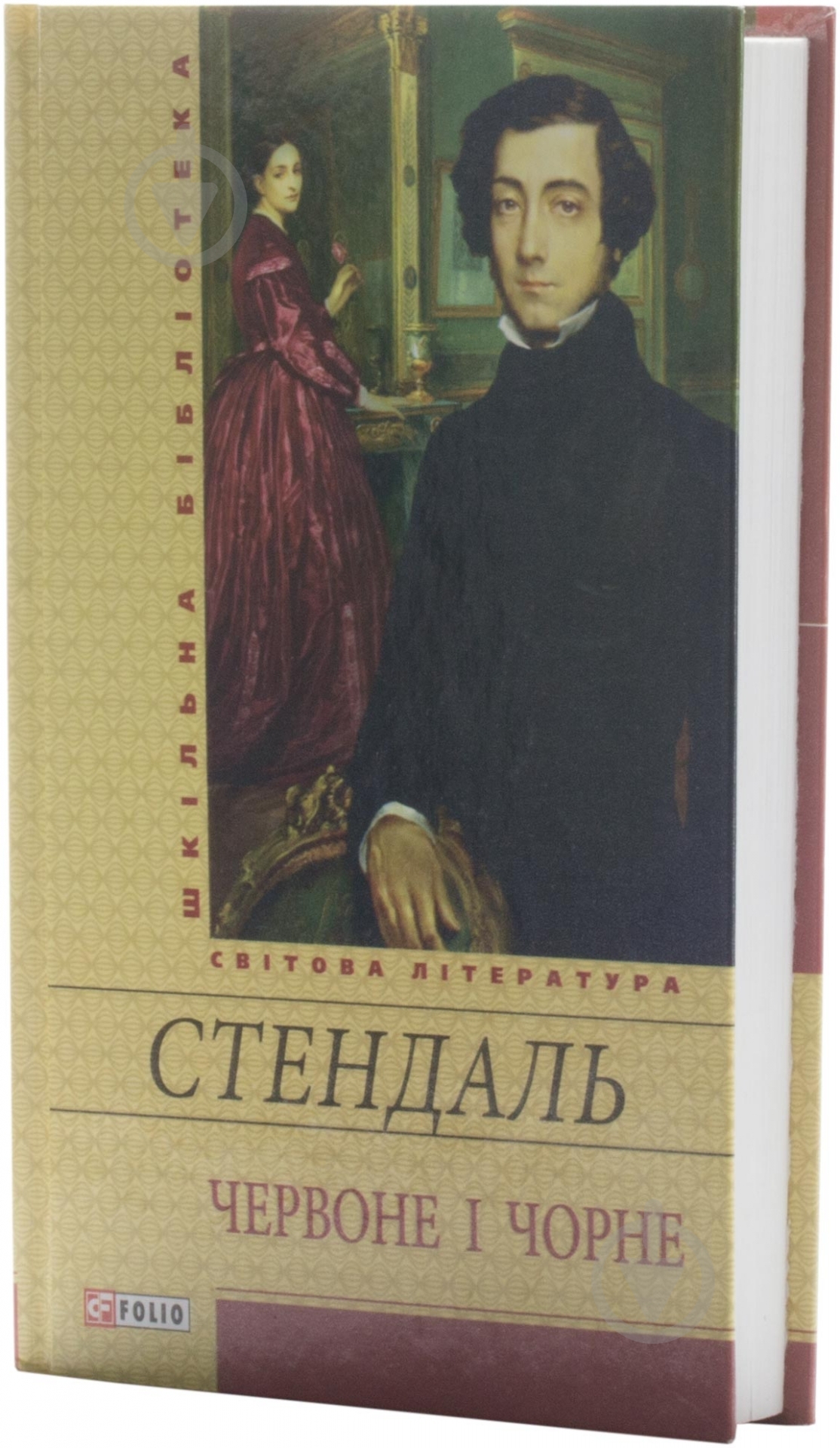 Книга Фредерік Стендаль «Червоне i чорне» 978-966-03-6404-2 - фото 2