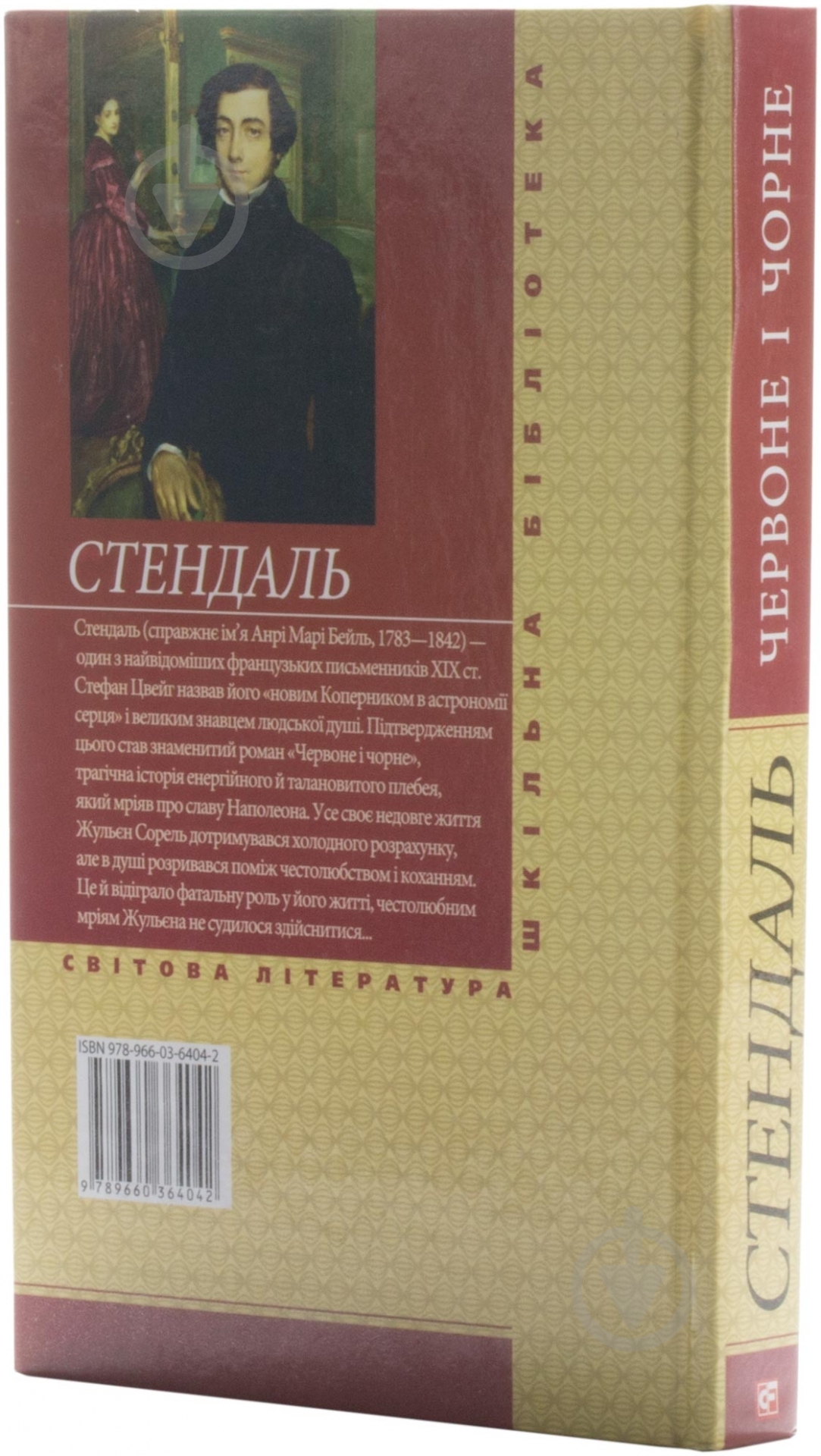 Книга Фредерік Стендаль «Червоне i чорне» 978-966-03-6404-2 - фото 3