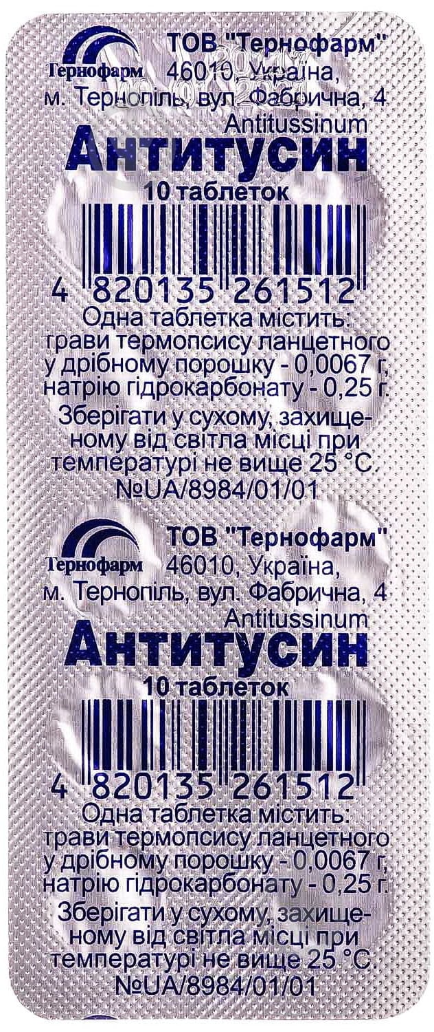 Антитусин № 10 таблетки - фото 1