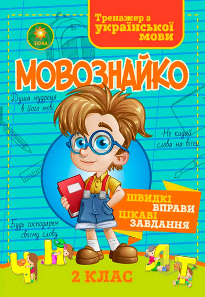 Книга «Мовознайко для 2 класу» - фото 1
