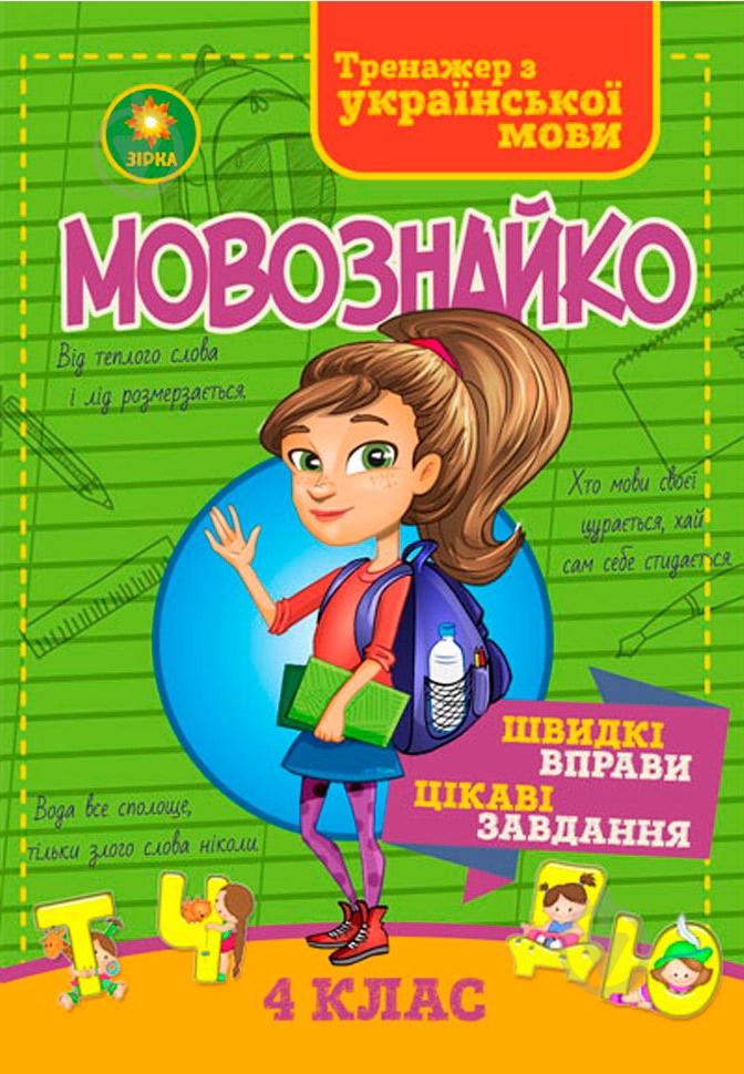 Книга «Мовознайко для 4 класу» - фото 1