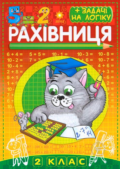 Книга «Рахівниця. 2 клас» - фото 1