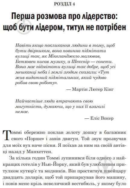 Книга Робін Шарма «Лідер без титулу» 9786177489619 - фото 3 Книга Робін Шарма «Лідер без титулу» 9786177489619 - фото 3
