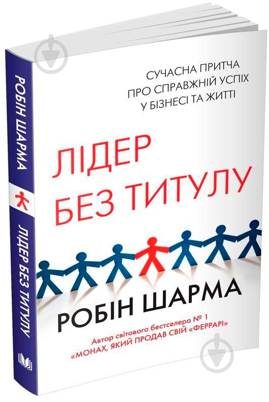 Книга Робін Шарма «Лідер без титулу» 9786177489619 - фото 2 Книга Робін Шарма «Лідер без титулу» 9786177489619 - фото 2