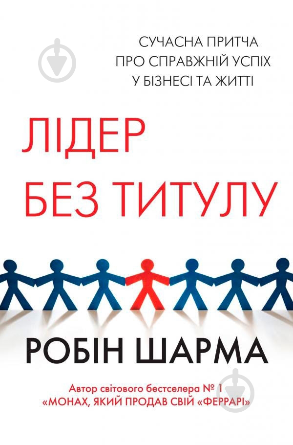 Книга Робін Шарма «Лідер без титулу» 9786177489619 - фото 1 Книга Робін Шарма «Лідер без титулу» 9786177489619 - фото 1