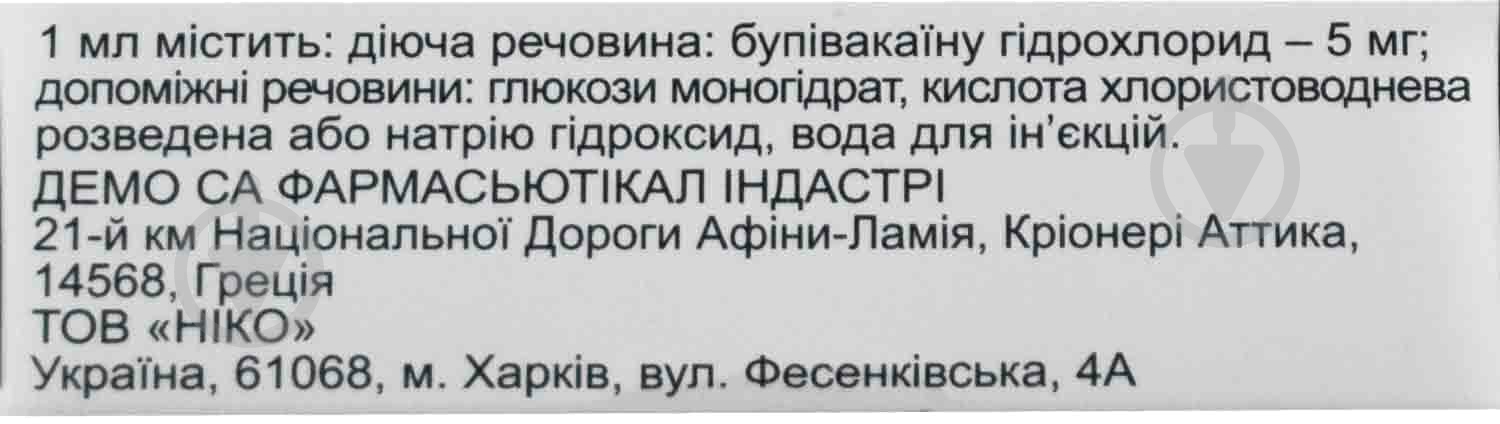 Бупівакаїн Спінал для ін’єкцій №5 в ампулі розчин 5 мг 4 мл - фото 2