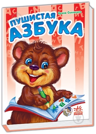 Книга Ирина Солнышко «Пушистая азбука» 978-966-08-4549-7 - фото 1