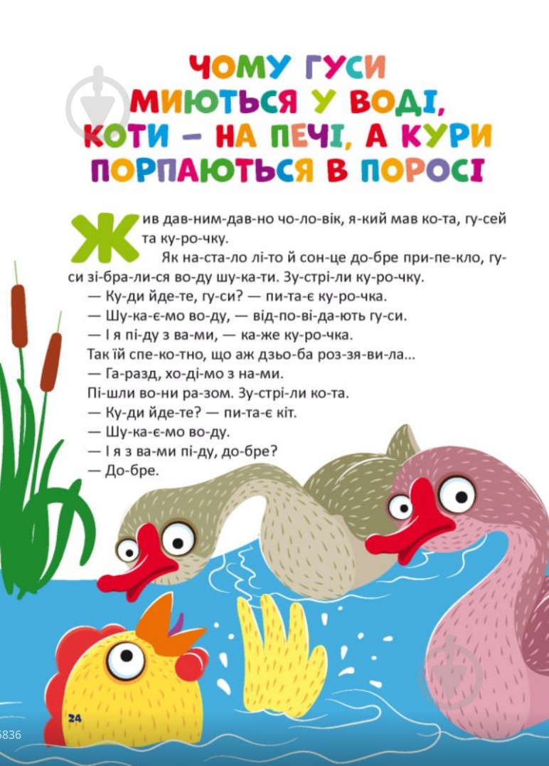 Книга подарочная «Коротенькі казочки по складах» - фото 4