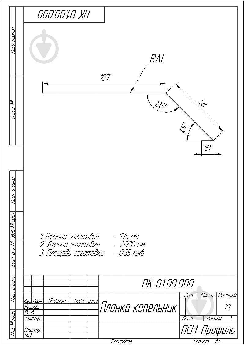 Крапельник матовий PSM PROFILE для бітумної черепиці 0,5 мм RAL 7024 графітовий - фото 2 Крапельник матовий PSM PROFILE для бітумної черепиці 0,5 мм RAL 7024 графітовий - фото 2