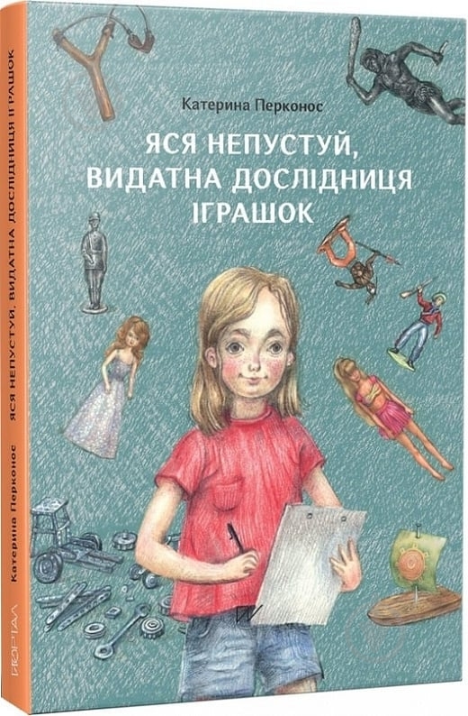 Книга Катерина Перконос «Яся Непустуй, видатна дослідниця іграшок» 9786177925933 - фото 1 Книга Катерина Перконос «Яся Непустуй, видатна дослідниця іграшок» 9786177925933 - фото 1