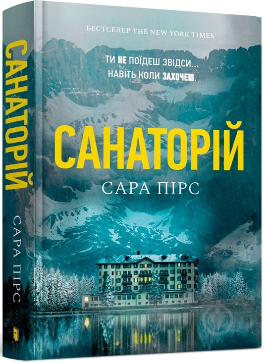 Книга Сара Пирс «Сара Пірс «Санаторий »» 978-6-177-94072-1 - фото 1