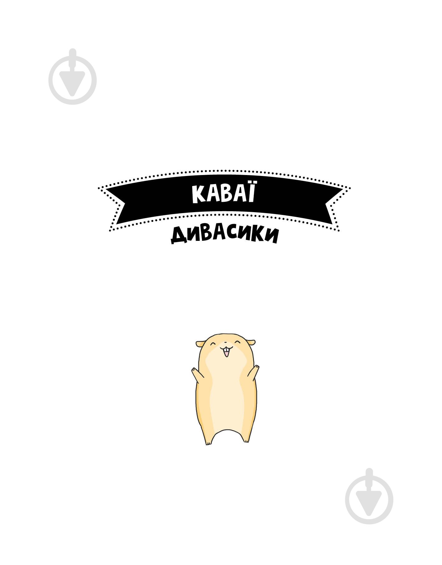 Раскраска «КАВАЇ. ДИВАСИКИ» 978-617-7853-97-7 - фото 2 Раскраска «КАВАЇ. ДИВАСИКИ» 978-617-7853-97-7 - фото 2