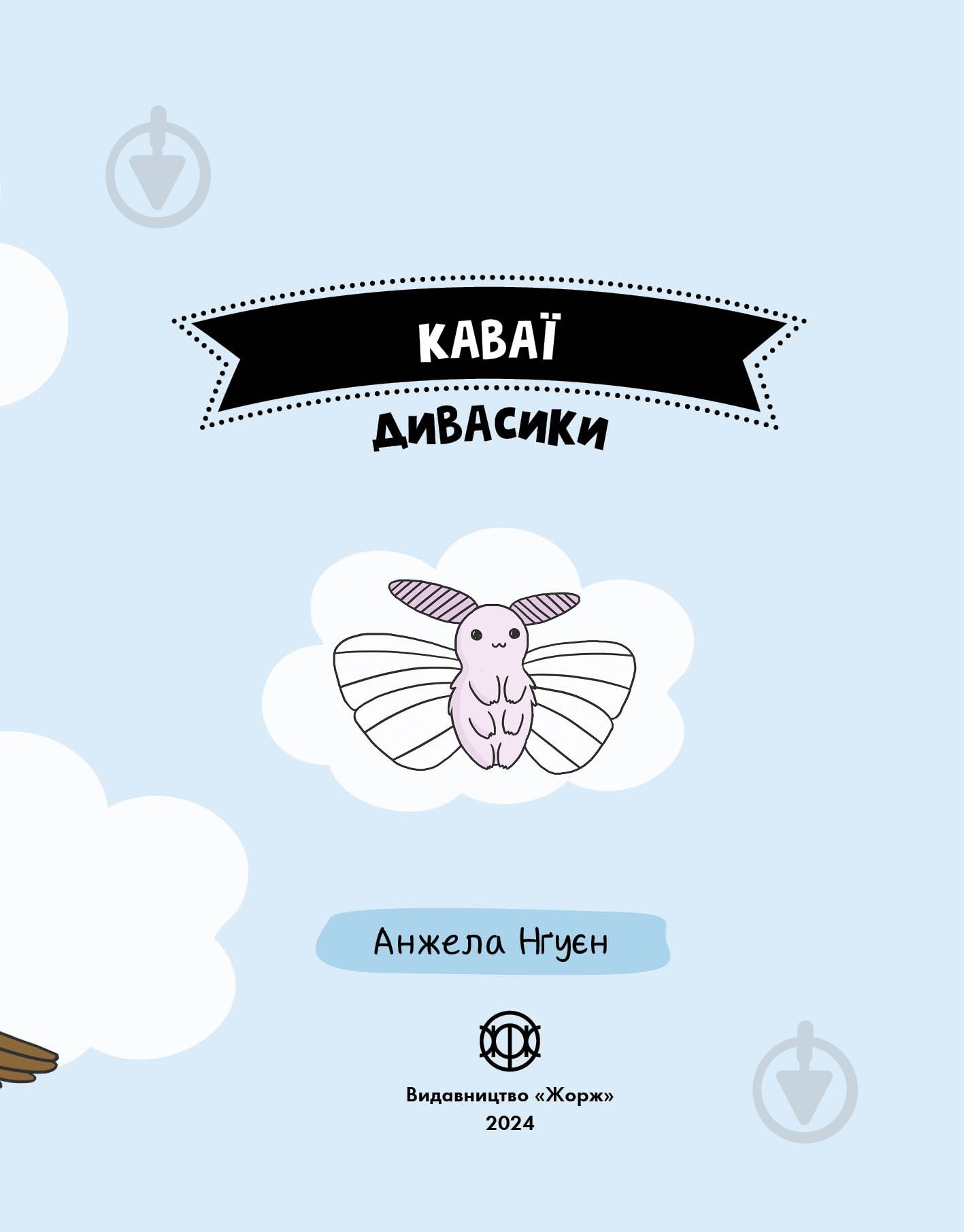 Раскраска «КАВАЇ. ДИВАСИКИ» 978-617-7853-97-7 - фото 4 Раскраска «КАВАЇ. ДИВАСИКИ» 978-617-7853-97-7 - фото 4