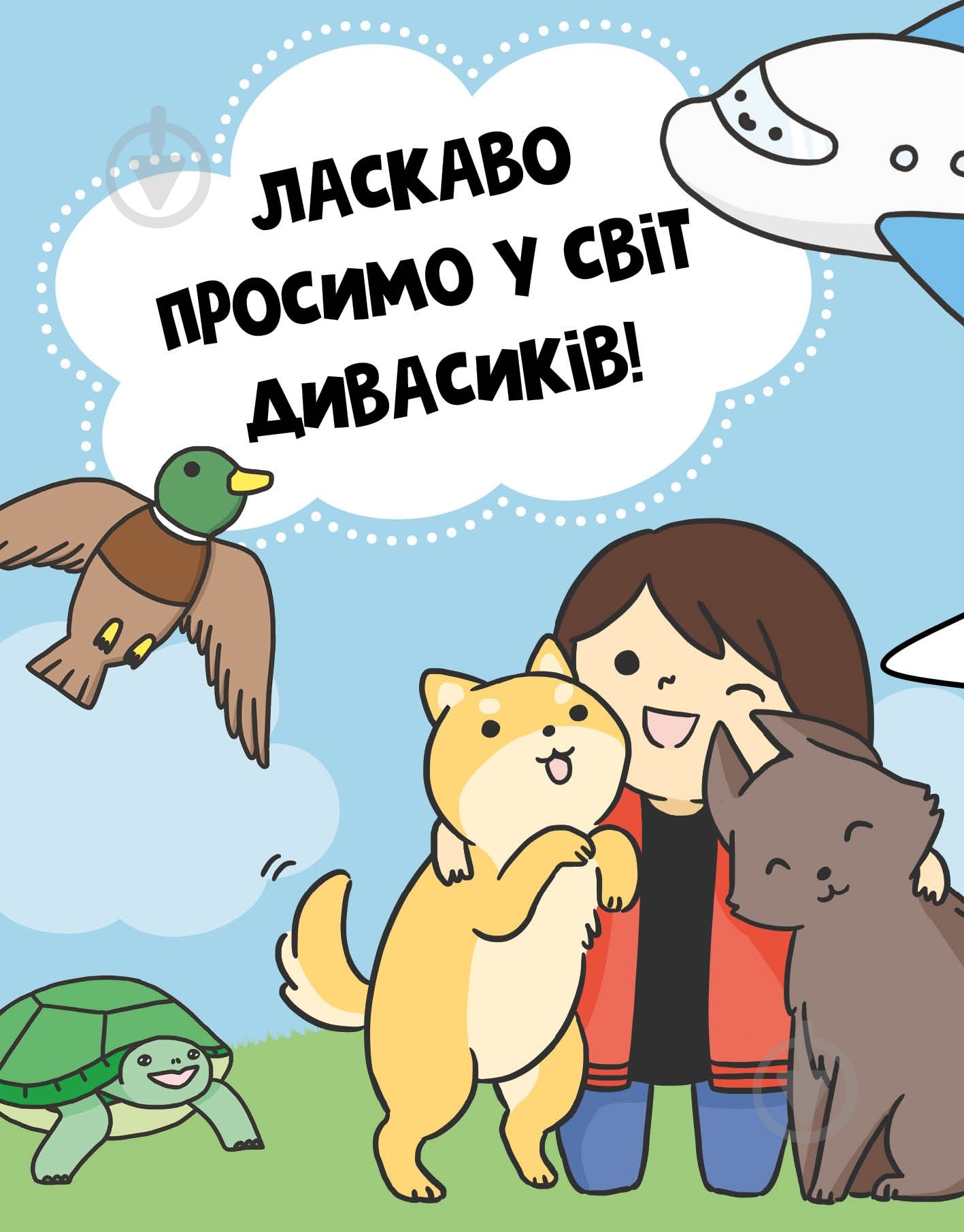 Раскраска «КАВАЇ. ДИВАСИКИ» 978-617-7853-97-7 - фото 7 Раскраска «КАВАЇ. ДИВАСИКИ» 978-617-7853-97-7 - фото 7